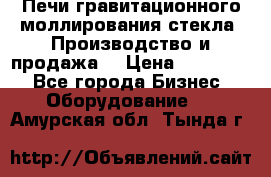 Печи гравитационного моллирования стекла. Производство и продажа. › Цена ­ 720 000 - Все города Бизнес » Оборудование   . Амурская обл.,Тында г.